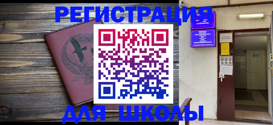 прописка для школы в Поворино